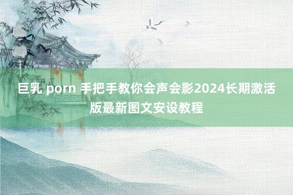 巨乳 porn 手把手教你会声会影2024长期激活版最新图文
