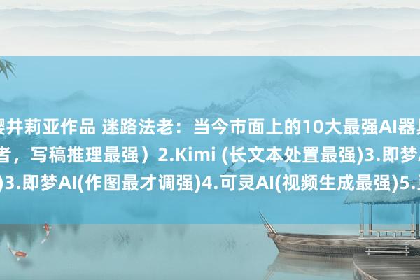 樱井莉亚作品 迷路法老：当今市面上的10大最强AI器具：1.